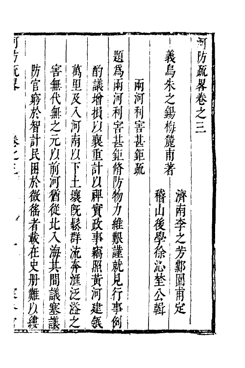 53989-河防疏略三 (清)朱之锡撰.pdf_第2页