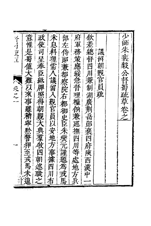 53952-少师朱襄毅公督蜀疏草十 (明)朱燮元撰.pdf_第2页