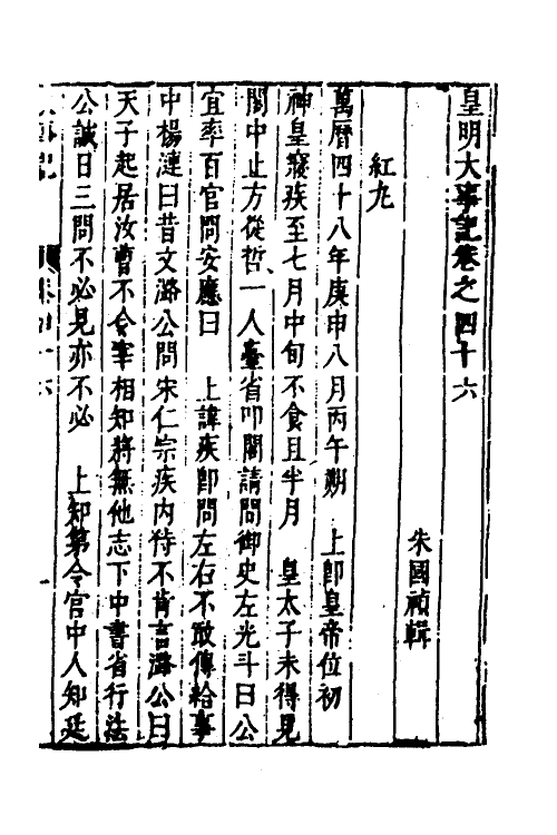 53311-皇明史概五十四 (明)朱国祯辑.pdf_第2页