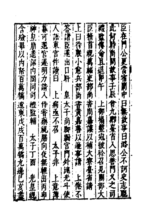 53311-皇明史概五十四 (明)朱国祯辑.pdf_第3页