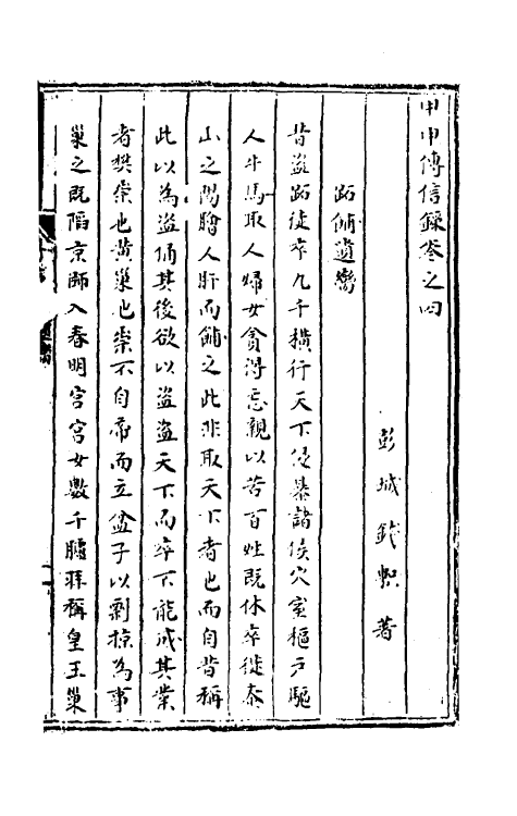 53471-甲申传信录二 (明)钱.pdf_第2页