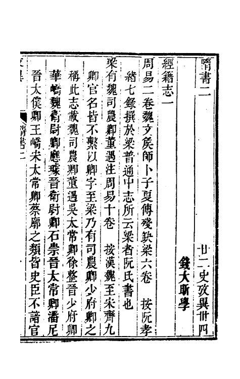 53734-廿二史考异十六 (清)钱大昕撰.pdf_第2页