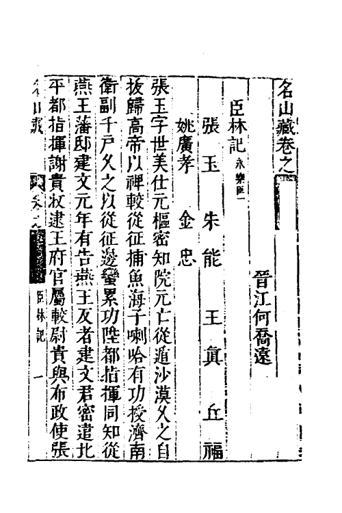 53163-名山藏三十五 (明)何乔远撰.pdf_第2页