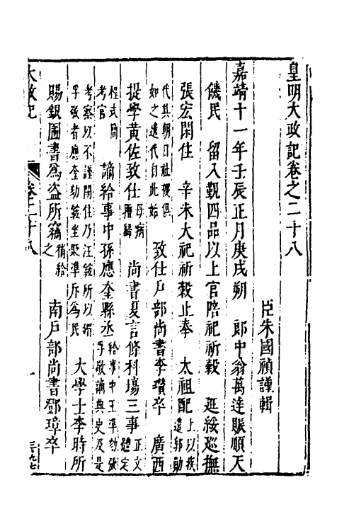 53298-皇明史概十五 (明)朱国祯辑.pdf_第2页