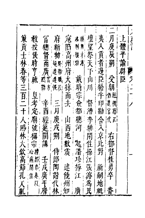 53298-皇明史概十五 (明)朱国祯辑.pdf_第3页