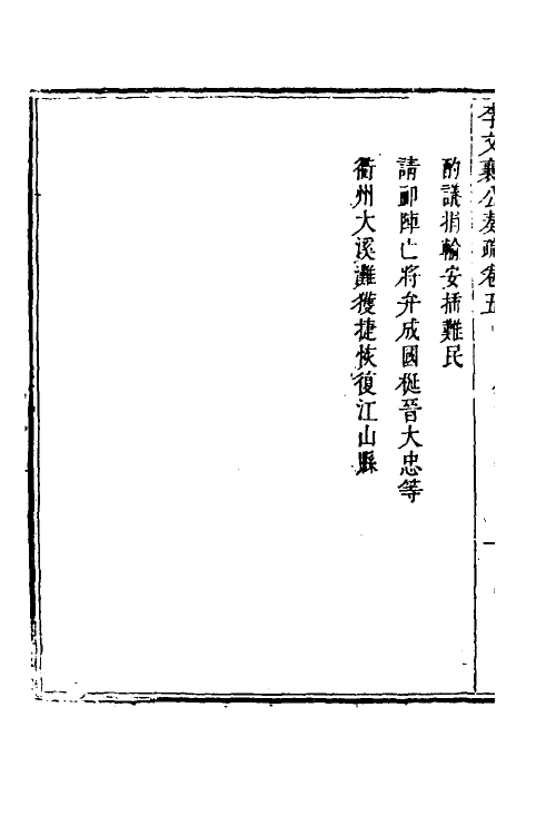 53969-李文襄公奏疏五 (清)李之芳撰.pdf_第3页