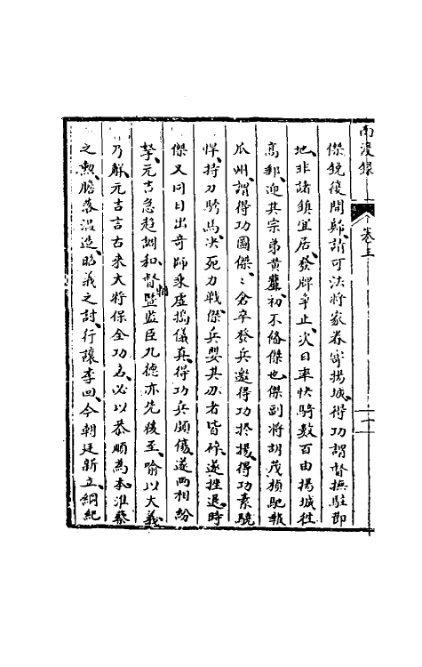 53498-南渡录三 (清)李清撰.pdf_第3页