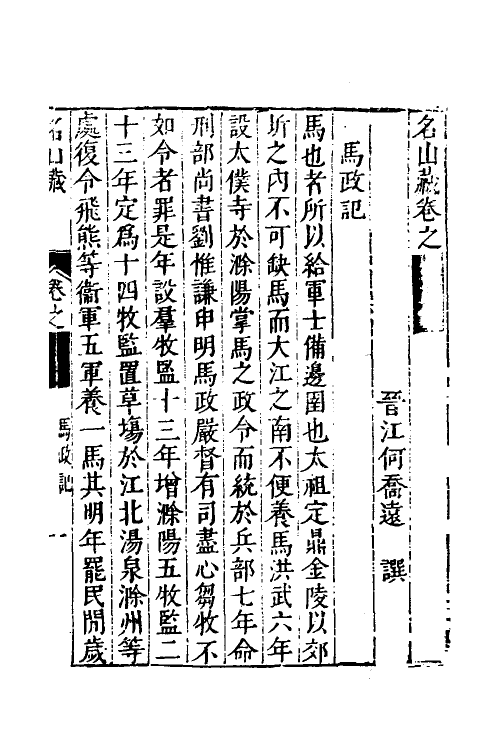 53214-名山藏三十一 (明)何乔远撰.pdf_第2页