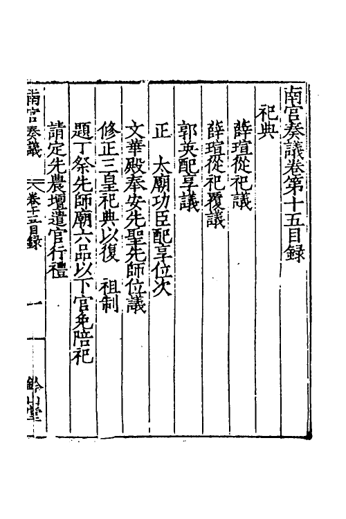 53887-南宫奏议六 (明)严嵩撰.pdf_第2页