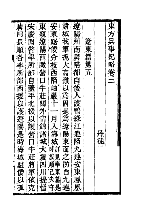 53559-东方兵事纪略二 (清)姚锡光撰.pdf_第2页