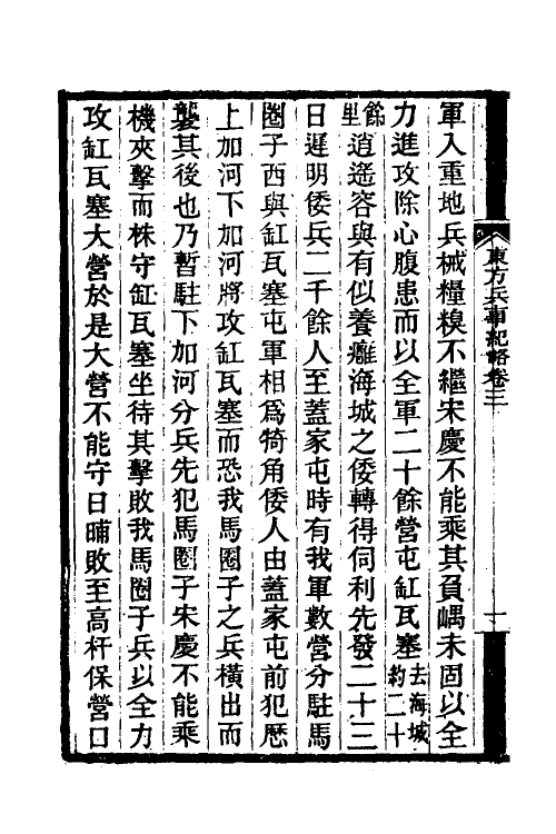 53559-东方兵事纪略二 (清)姚锡光撰.pdf_第3页