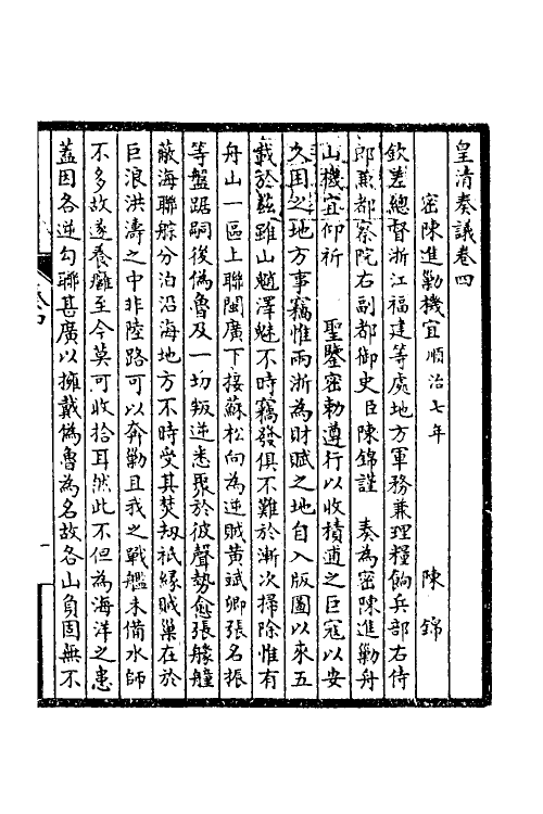 53860-皇清奏议三 不著撰者.pdf_第2页