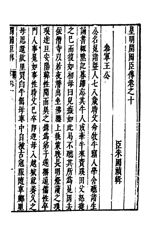 53285-皇明史概六十五 (明)朱国祯辑.pdf_第2页