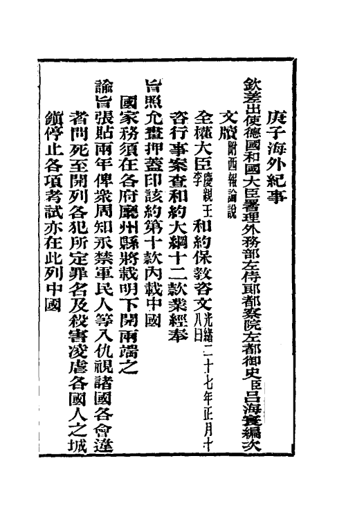 53569-庚子海外纪事四 吕海寰撰.pdf_第2页