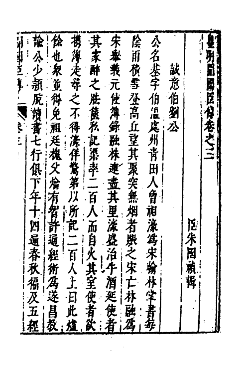 53261-皇明史概五十九 (明)朱国祯辑.pdf_第2页