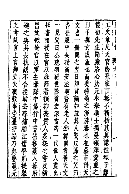 53261-皇明史概五十九 (明)朱国祯辑.pdf_第3页