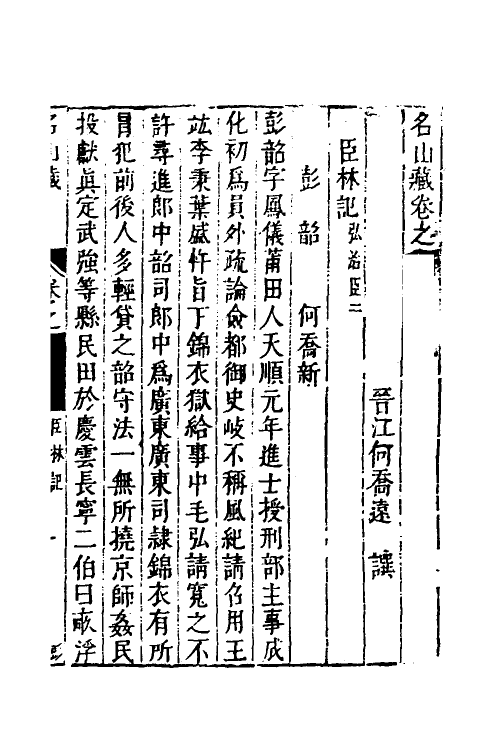 53195-名山藏四十三 (明)何乔远撰.pdf_第2页