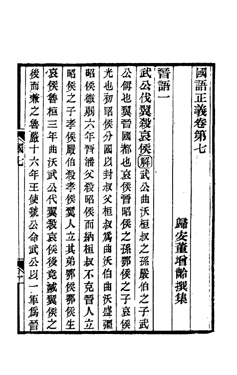 53090-国语正义七 (清)董增龄撰.pdf_第2页