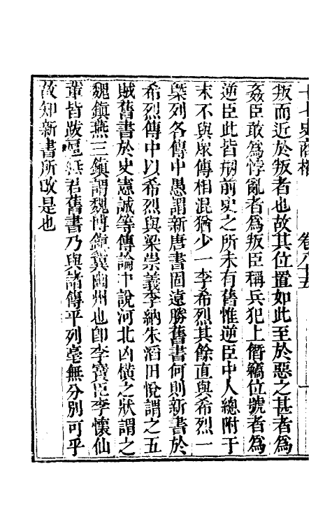 53668-十七史商榷二十五 (清)王鸣盛撰.pdf_第3页