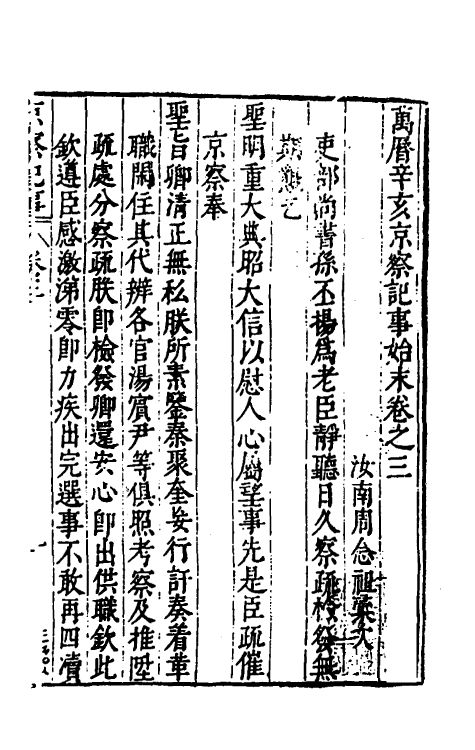 53378-万历辛亥京察记事始末三 (明)周念祖辑.pdf_第2页