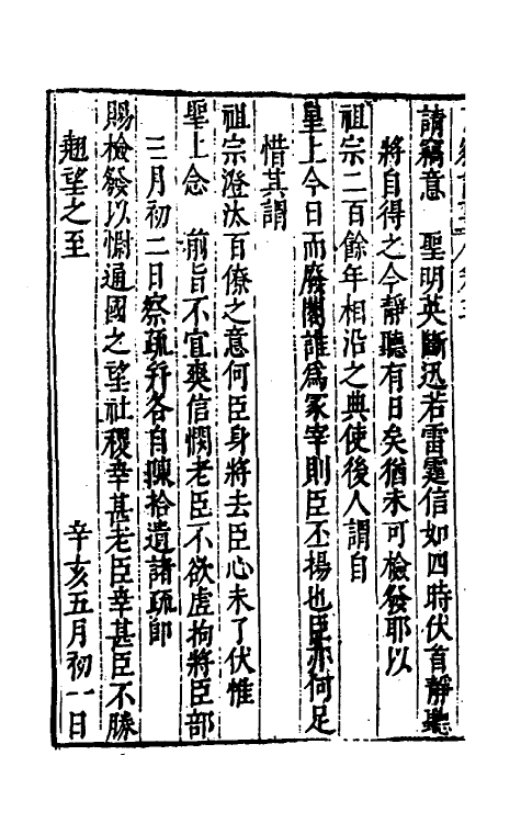 53378-万历辛亥京察记事始末三 (明)周念祖辑.pdf_第3页