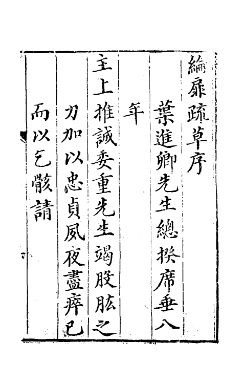 53909-纶扉奏草一 (明)叶向高撰.pdf_第2页