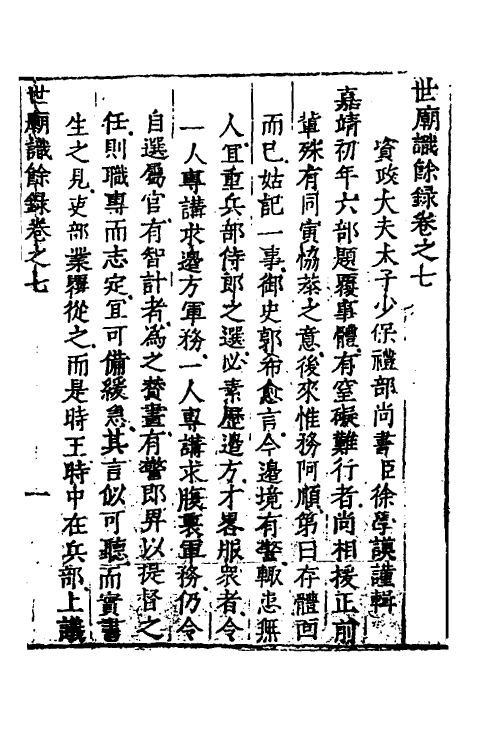 53347-世庙识余录三 (明)徐学谟撰.pdf_第2页