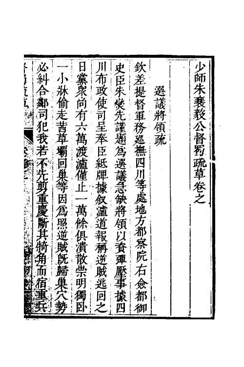 53953-少师朱襄毅公督蜀疏草二 (明)朱燮元撰.pdf_第2页