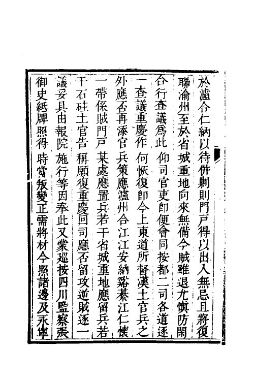 53953-少师朱襄毅公督蜀疏草二 (明)朱燮元撰.pdf_第3页