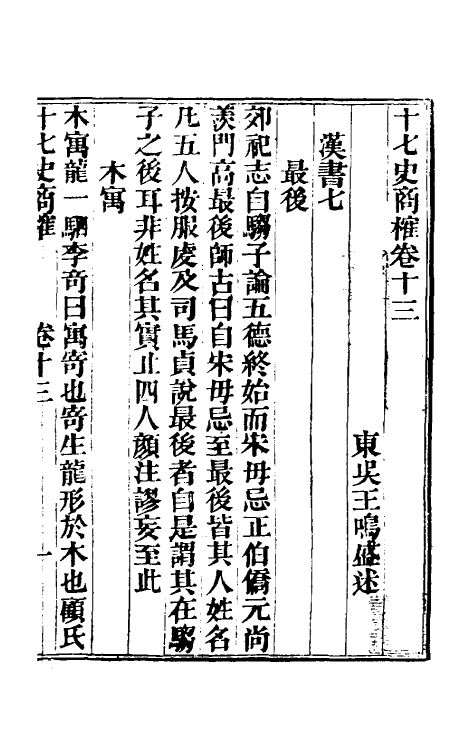 53681-十七史商榷五 (清)王鸣盛撰.pdf_第2页