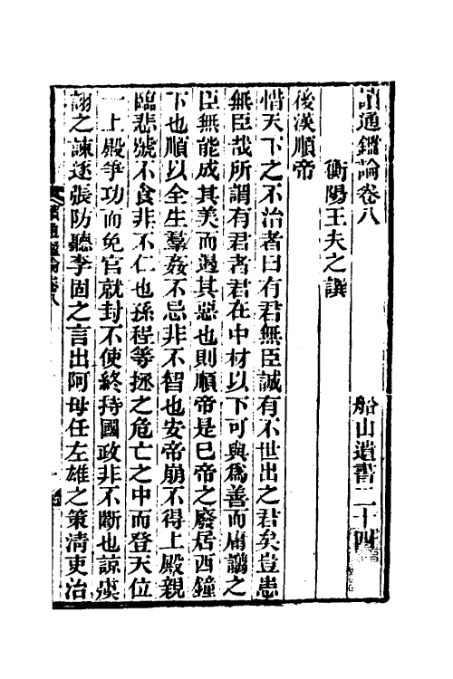 53630-读通鉴论五 (清)王夫之撰.pdf_第2页