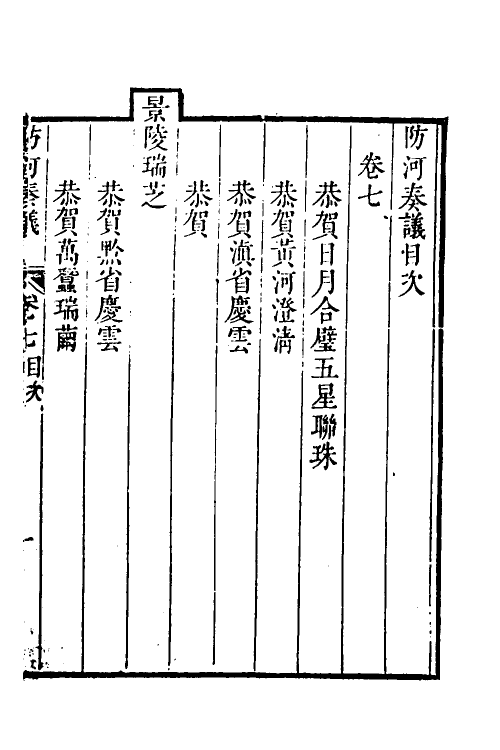 53999-防河奏议六 (清)嵇曾筠撰.pdf_第2页