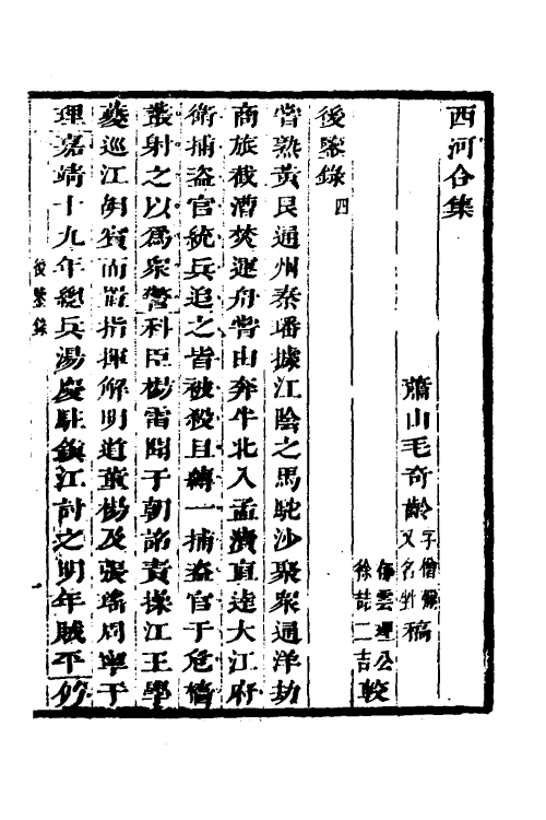 53319-后鉴录二 (清)毛奇龄撰.pdf_第2页