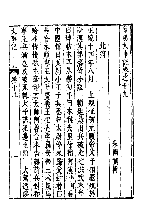 53252-皇明史概三十九 (明)朱国祯辑.pdf_第2页