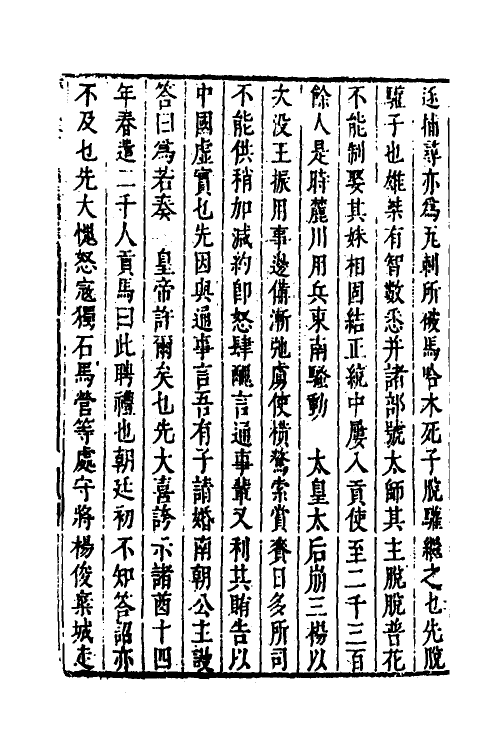 53252-皇明史概三十九 (明)朱国祯辑.pdf_第3页