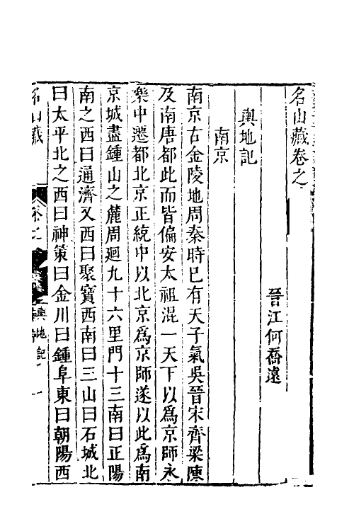 53198-名山藏二十七 (明)何乔远撰.pdf_第2页