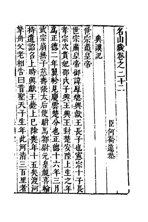 53217-名山藏十五 (明)何乔远撰.pdf_第2页