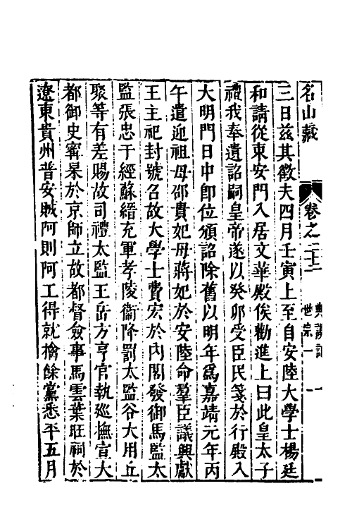 53217-名山藏十五 (明)何乔远撰.pdf_第3页