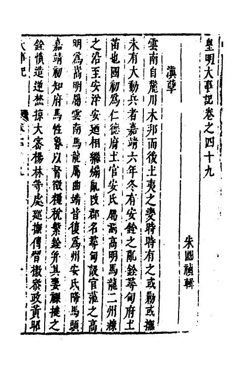 53249-皇明史概五十六 (明)朱国祯辑.pdf_第2页