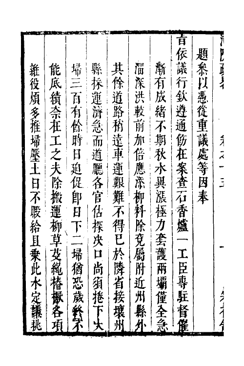 53991-河防疏略九 (清)朱之锡撰.pdf_第3页