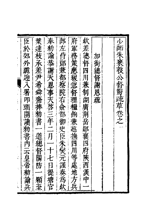 53954-少师朱襄毅公督蜀疏草五 (明)朱燮元撰.pdf_第2页