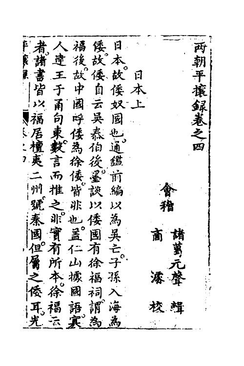 53359-两朝平攘录三 (明)诸葛元声撰.pdf_第2页