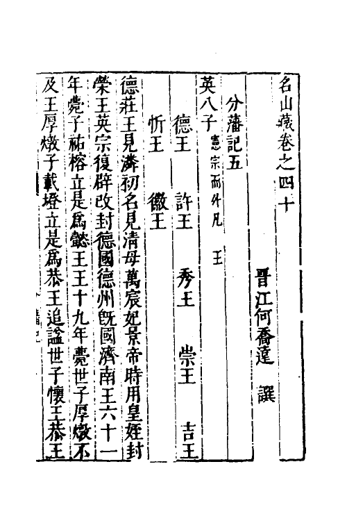 53186-名山藏二十四 (明)何乔远撰.pdf_第2页