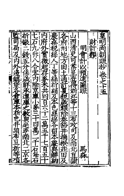 53850-皇明两朝疏抄十五 (明)贾三近辑.pdf_第2页