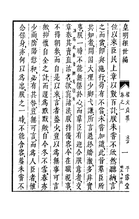 44191-皇明经世文编六 (明)陈子龙等辑.pdf_第3页