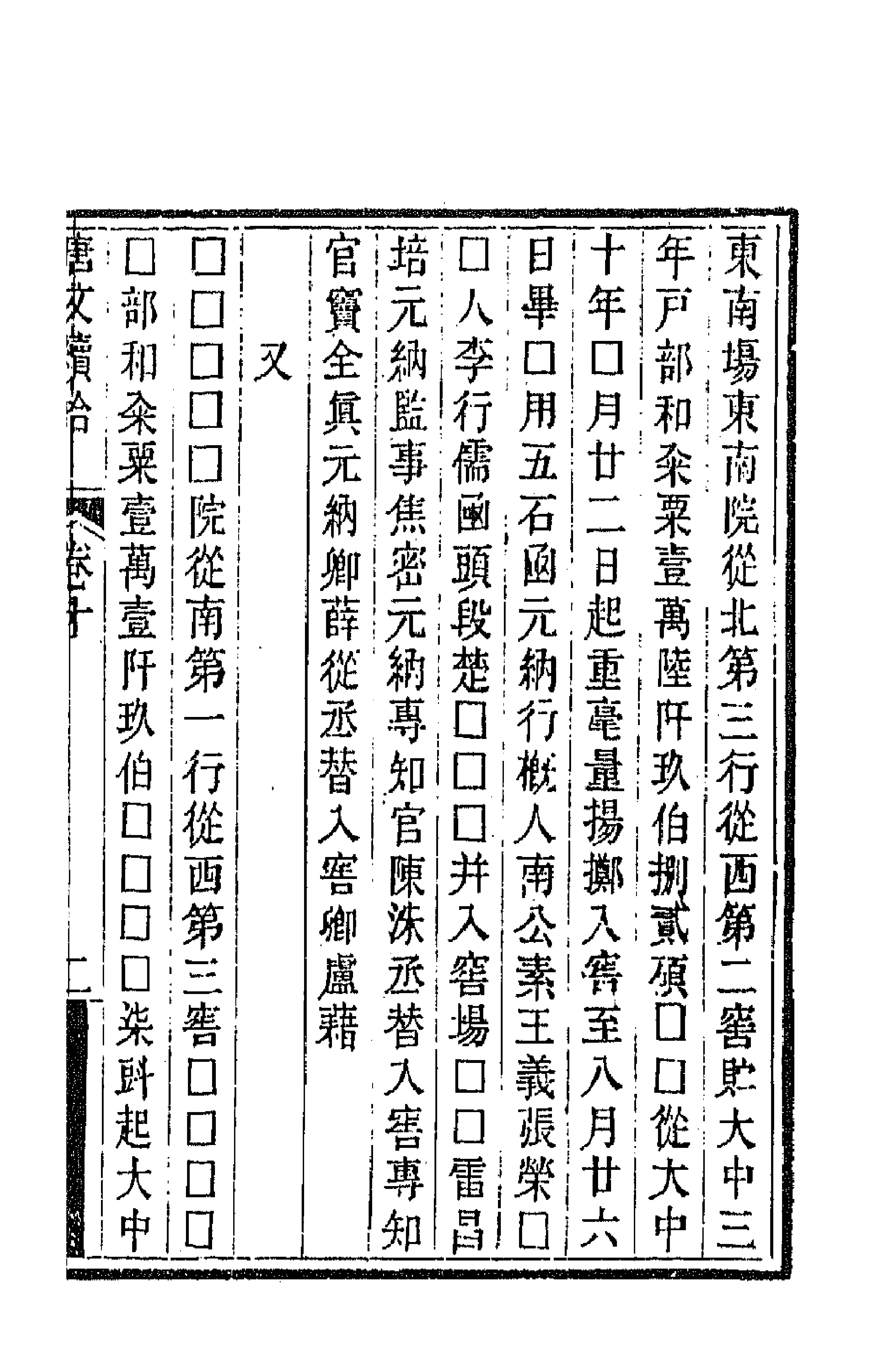 44082-唐文续拾六 (清)陆心源辑.pdf_第3页