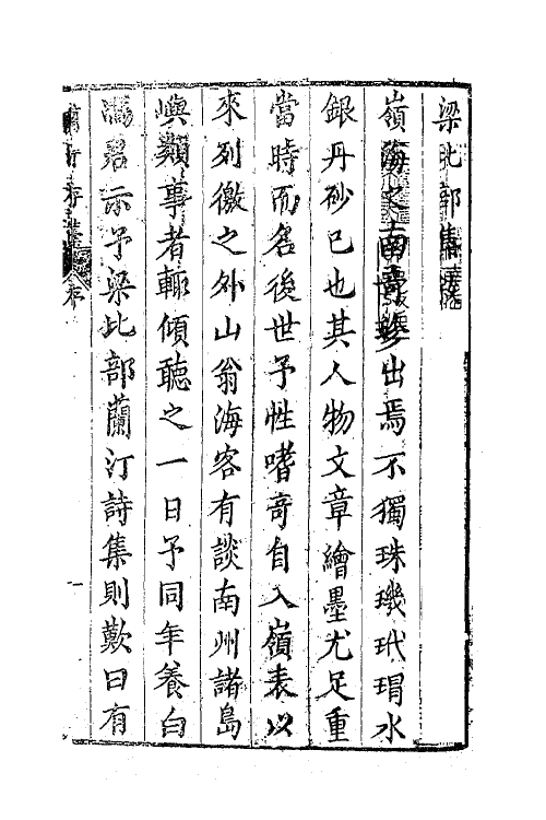 41406-兰汀存藁一 (明)梁有誉撰.pdf_第2页