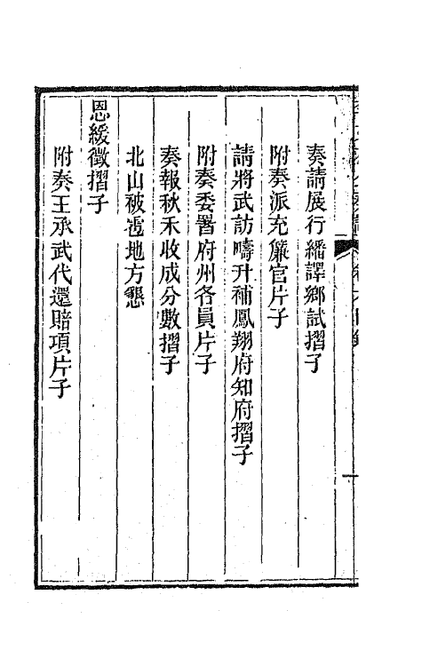 42416-李文恭公遗集六 (清)李星沅撰.pdf_第3页