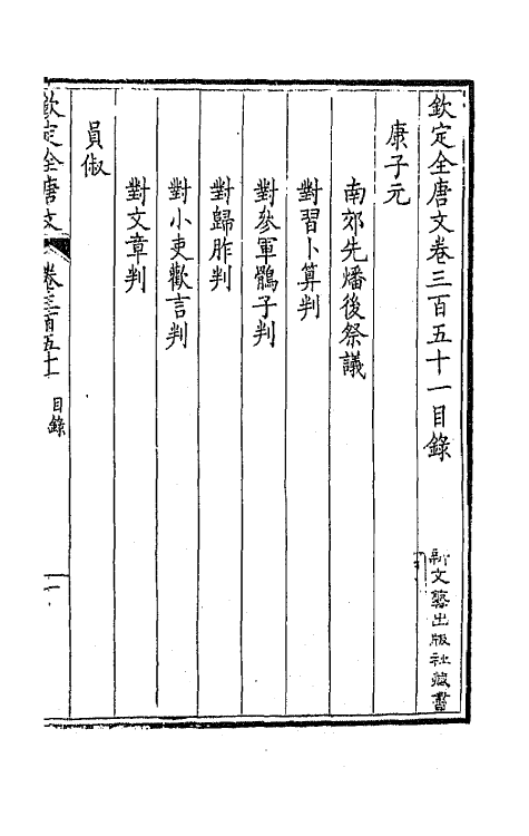 43781-钦定全唐文一百七十四 (清)童诰等辑.pdf_第2页