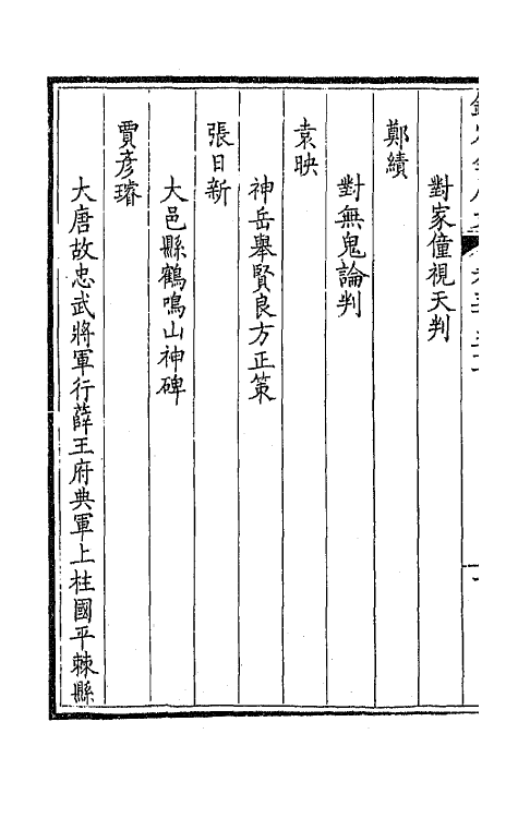 43781-钦定全唐文一百七十四 (清)童诰等辑.pdf_第3页